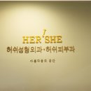 허쉬성형외과의원 이미지