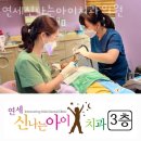 동작구 사당동 치과 연세신나는아이치과의원 위치 오는길 후기