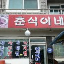 춘식이네찜나라 이미지