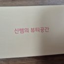 신쌤의뷰티공간
