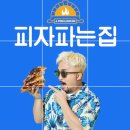 피자파는집대전 이미지