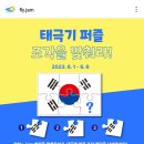 제주항공우주박물관 태극기 퍼즐 조각을 맞춰라(~6.6) 이미지