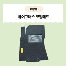 주식회사 디딤 | [제품] 운전할 맛 나는 차량 인테리어 "퓨어그래스 코일매트"– 쿠션감이 살아있는 고급 매트 후기!