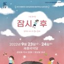 가족 뮤지컬 <잠시, 후> 이미지