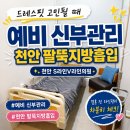예비 신부관리 고민될 때 S라인V라인의원 천안 팔뚝지방흡입 드레스핏 알아보기