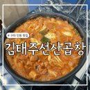 선산곱창 | 구미 인동 맛집 - 전현무계획 구미편 김태주선산곱창 방문후기