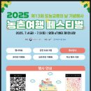 기획공연 <똥벼락> | 여자친구와 색다른 데이트? 2025 도농교류의 날 &amp; 농촌여행 페스티벌로 감성 여행 준비 완료 A to Z