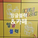 잉글블럭&카페