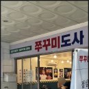 쭈꾸미도사 문래점 이미지