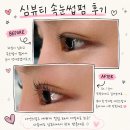 심뷰티 | 수유 속눈썹 잘하는곳 심뷰티 | 속눈썹펌,눈썹 왁싱 후기