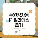 다올 | 다올필라테스 1:1 후기 수원정자동필라테스 / 화서역골프