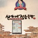 신가네정읍국밥광주수완점 이미지
