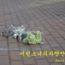 인천 유치원생 쓰레기차에 치여 사망.. 이미지