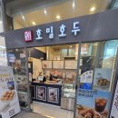 호밀호두청량리역점 | [청량리역 맛집] 환승하다 만난 인생 앙버터! '호밀호두' 앙버터 호두과자 솔직 후기 🌰🧈