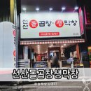 선산중앙로7길-1 | 구미 술집 막창 맛집 선산돌곱창생막창 술안주로 딱이요