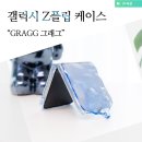 갤럭시 Z플립6 연예인 폰케이스 GRAGG 그래그 케이스 후기