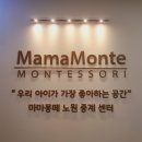 노원영유아교육 믿고 맡길 수 있는 곳 마마몽떼 몬테소리 노원중개센터