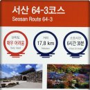 서해랑길 64-3(지선3코스) 이미지