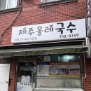 제주올레국수 | 부산 구포시장 현지인 맛집 제주올레국수 솔직후기(feat.내돈내산)