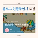 [부지런]도전 블로그 인플루언서 | 7개월동안 네이버 블로그 인플루언서 도전합니다.
