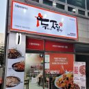 두마리찜닭두찜인천원당불로점 이미지