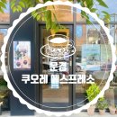 쿠오레에스프레소문경 이미지