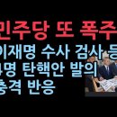 민주당, 이재명 수사 검사 등 4명 탄핵안 발의...이재명 구속 막으려고 충격 요법 성창경TV﻿ 이미지