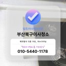 뜨란체 | 부산북구이사청소 화명동 화명뜨란채 입주청소 전후 완벽 후기