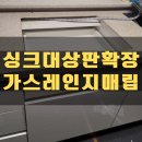 가람크리닝 | 엔지니어드스톤 싱크대상판 절단 가스레인지 타공 확장_구리 수택