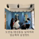 임승혁의남성컷트