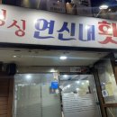 싱싱연신내횟집 이미지