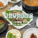 고향우렁이마을 | 수원시청 인계동 우렁쌈밥 맛집 고향우렁이마을