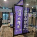 나은자에스테틱 이미지