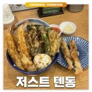 터미널 | 진천/음성: 저스트텐동 | 충북혁신도시 터미널 혼밥 텐동 맛집 내돈내산 후기