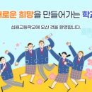 심원고등학교 이미지