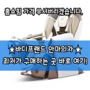 게임프랜드 | [롯데백화점 명동본점 바디프랜드] 홈쇼핑 특가? 가격 부시겠습니다.( 홈쇼핑 가격과 전면전 선포...