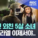 "제발!" 연신 외친 5살 소녀‥총질한 이스라엘 이제서야 이미지