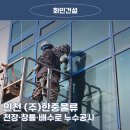 (주) 네오콘종합물류 | 인천건물누수, 물류센터 천장,창틀,배수로 누수공사 시공 후기
