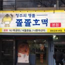 청주 쫄쫄호떡 주말 웨이팅 소요시간 정보 꿀팁 솔직후기