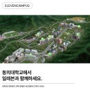 동의대학교 가야캠퍼스 이미지