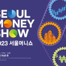 서울머니쇼 티스토리