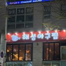 분당-202 | 분당 맛집 서현역 아구찜 맛집 해성아구찜 다녀온 후기