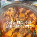 수정축산 | [동구] 수정동 초량동 맛집 김종구닭요리맛집 수정고관점 후기 및 리뷰 / 닭볶음탕 맛집 / 회식 장소 추천