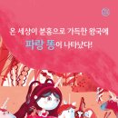 [봄볕] 분홍 왕국 파랑 똥 사건 : 햇살그림책 57 이미지