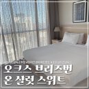 스위트 | [호주] 오크스 브리즈번 온 샬럿 스위트 후기｜위치, 가격, 컨디션 총정리
