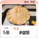 안평축산 | 경북 의성 설빙 팥빙수 커 시냇가뷰 인절미설빙 카페