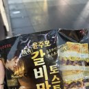 윤토스트 | 흑백요리사2 윤주모 촉촉갈비맛토스트 편의점 신상 솔직 후기