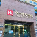 여수한국병원 | 여수 직장인 종합 국가건강검진 여수 한국병원에서 받았어요 오전 7시부터 가능 수면내시경 주차장