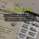 김약사TV에서 본 고함량 칼마디, 미성뉴트리션 The K2칼마디채움 솔직 섭취 후기