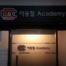 이동철아카데미